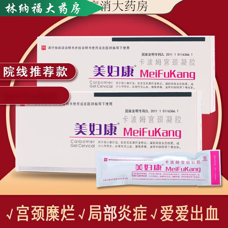 【药房直发】美妇康 高分子宫腔填塞凝胶 卡波姆阴道填塞凝胶 宫颈炎