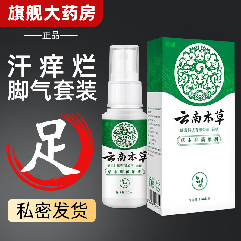 云南白药止痒膏云南本草喷剂臭脱皮杀止痒菌鞋子泡脚臭真菌喷雾去