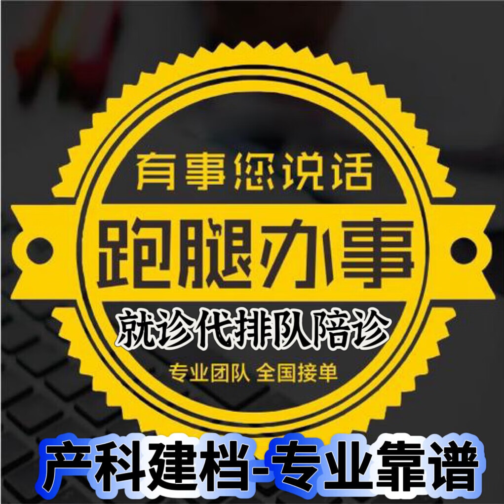 包含北醫三院生殖中心北京跑腿代辦服務	豐臺區販子聯系方式「找對人就有號」的詞條