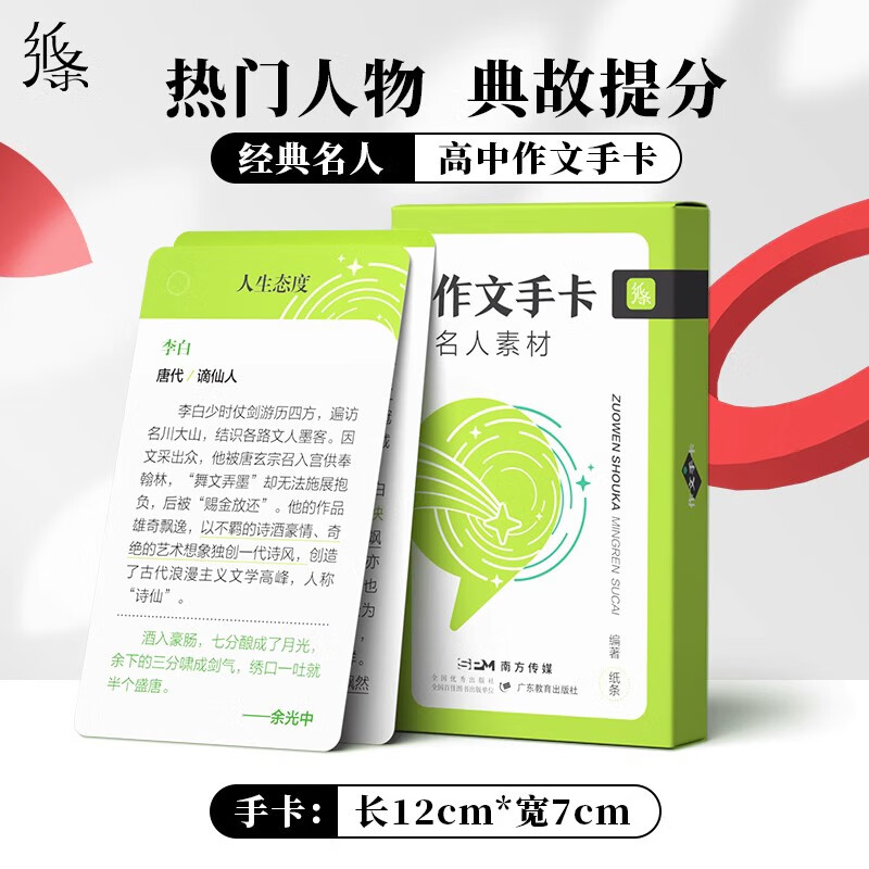 2024经典名人写作素材记忆手卡作文速记卡片高中搞考好文初中中考好词