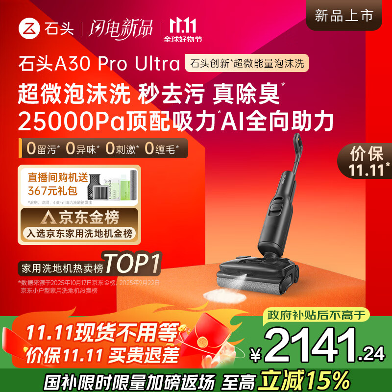 石头A30 Pro Ultra泡沫洗地机AI全向助力25000pa 95℃自清洁吸拖洗一体拖地机器人扫地机吸力国家补贴