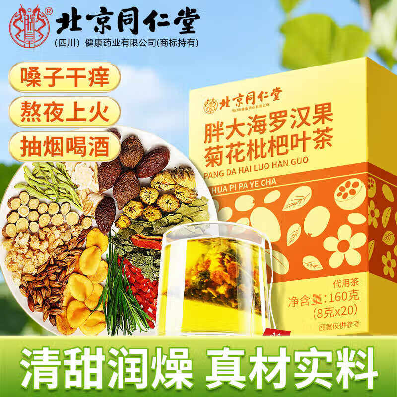 朕皇北京同仁堂胖大海罗汉果菊花枇杷叶茶 抽烟养生茶嗓子干痒润肺茶 160g(8gx20袋)/盒 【1盒体验装】