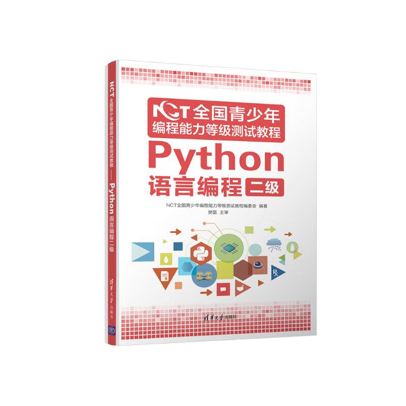 NCT全国青少年编程能力等级测试教程：Python语言编程二级详情图