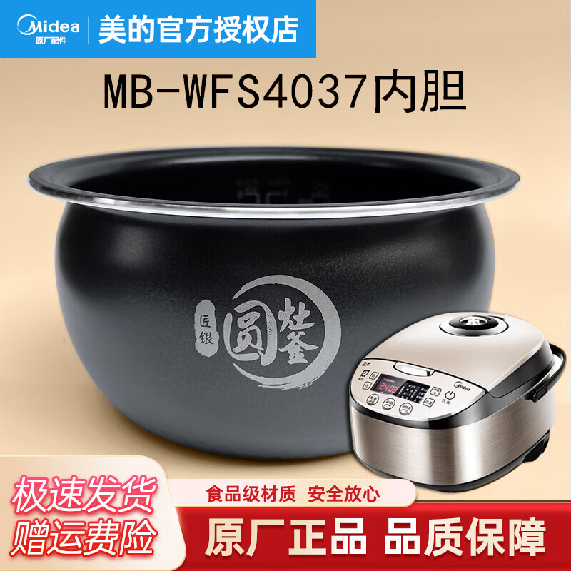 美的（Midea）美的原厂电饭煲内胆配件电饭锅匠银圆灶釜4L4升内锅不粘锅易清洗圆灶釜内胆蒸笼聚能内胆 MB-WFS4037内胆