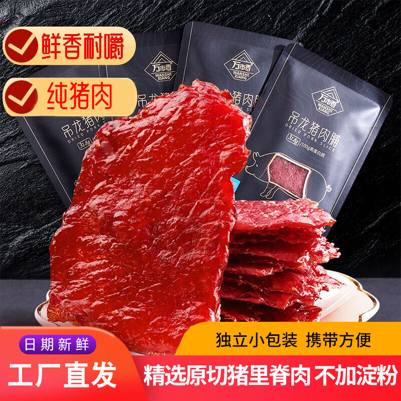 万市香(WanShiXiang)吊龙猪肉脯零食250g-1000g厚切大片原味黑胡椒潮汕风味风干猪肉铺 原味250g*4包