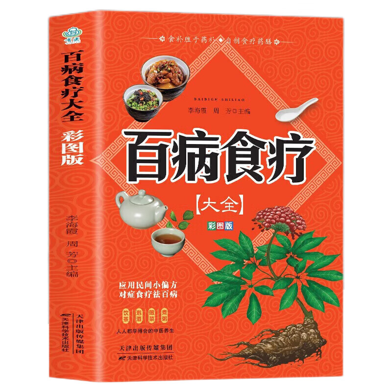 【彩图加厚版】百病食疗大全 正版彩图解 默认规格 京东折扣/优惠券