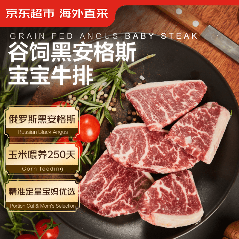 京东超市海外直采 原切谷饲250天黑安格斯宝宝牛排200g 儿童学生早餐牛肉