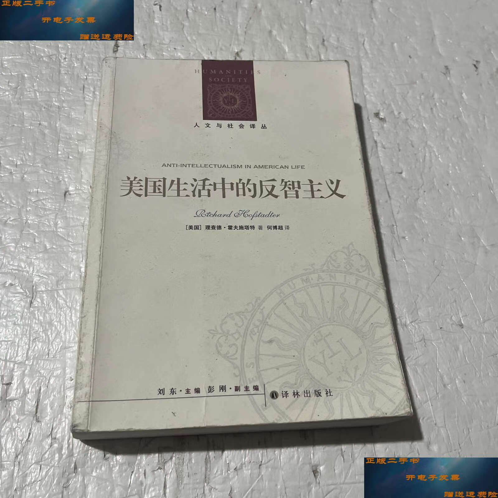 【二手9成新】人文与社会译丛:美国生活中的反智主义 /理查德·霍夫
