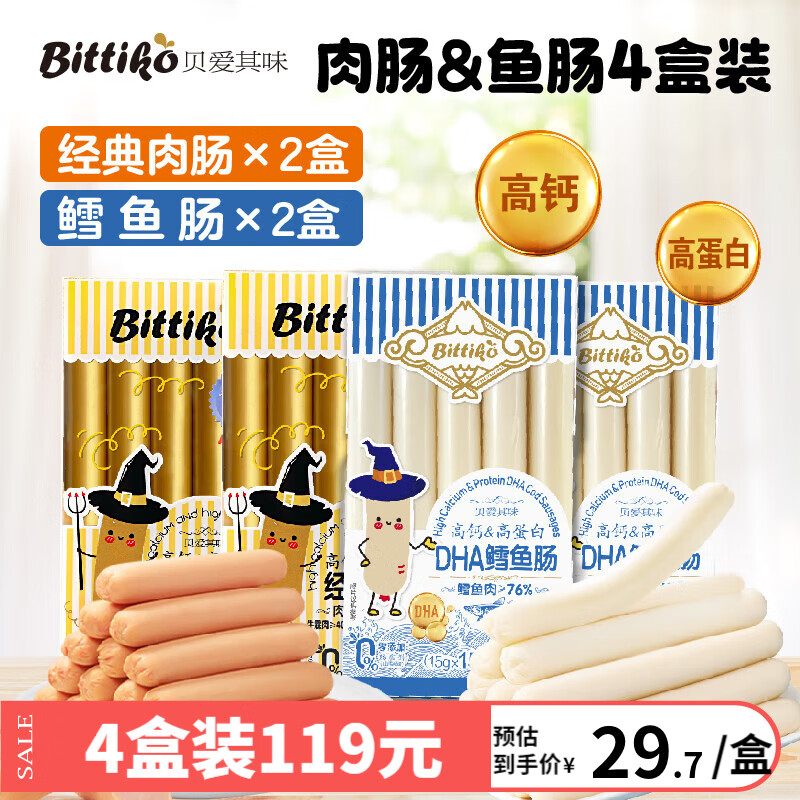 贝爱其味（bittiko）宝宝鳕鱼肠15g*15支/盒儿童高钙高蛋白DHA鱼肠丽家宝贝 225g 4盒 混合口味装