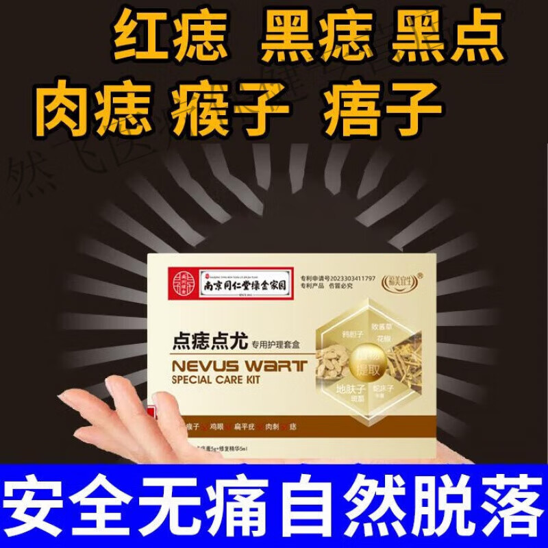 南京同仁堂去痣痦子點(diǎn)痣膏無(wú)痕 無(wú)痛兒童可用黑點(diǎn)臉部痦子曬斑雀斑刺瘊肉痣 單盒裝