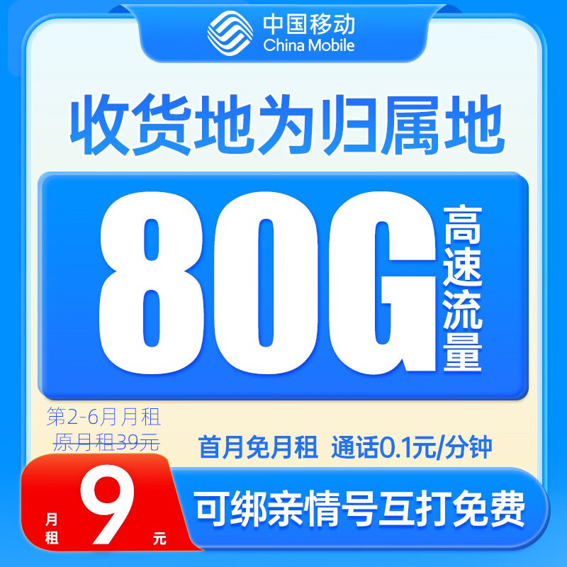 中国移动流量卡 电话卡全国通用手机卡 曙光卡-9元月租+80G流量+收货地为归属地