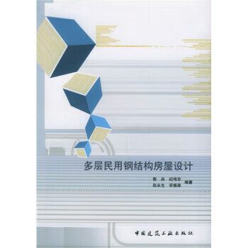 多层民用钢结构房屋设计
