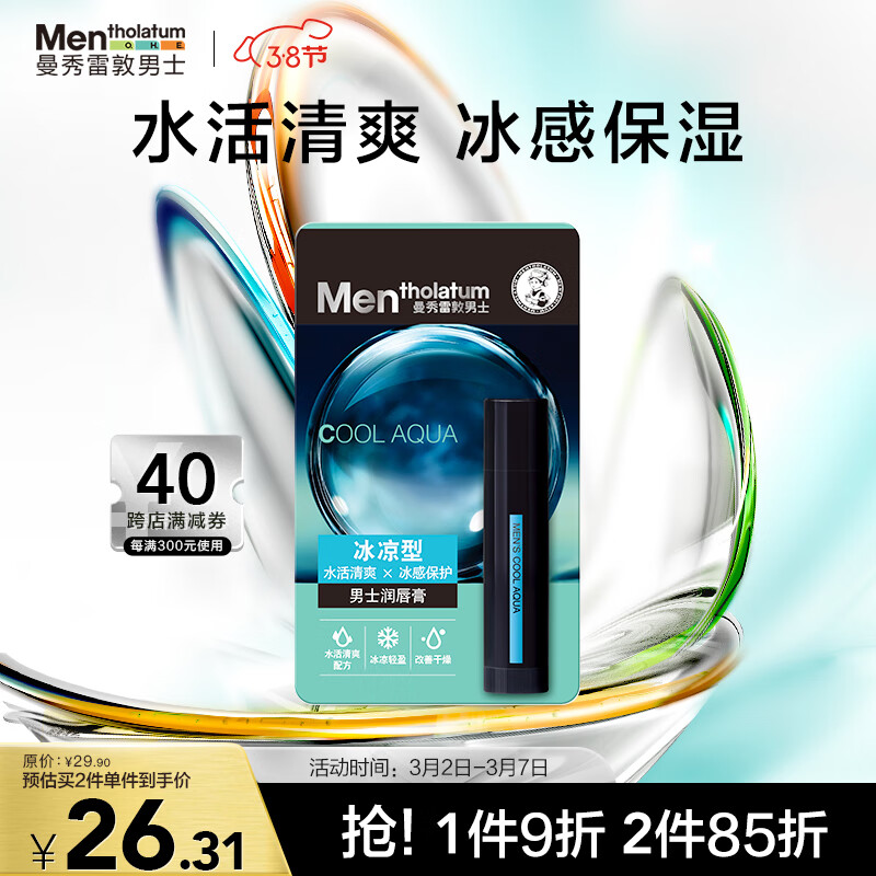 曼秀雷敦男士润唇膏-冰凉型3.5g 滋润补水保湿防干裂 唇油男生冬季