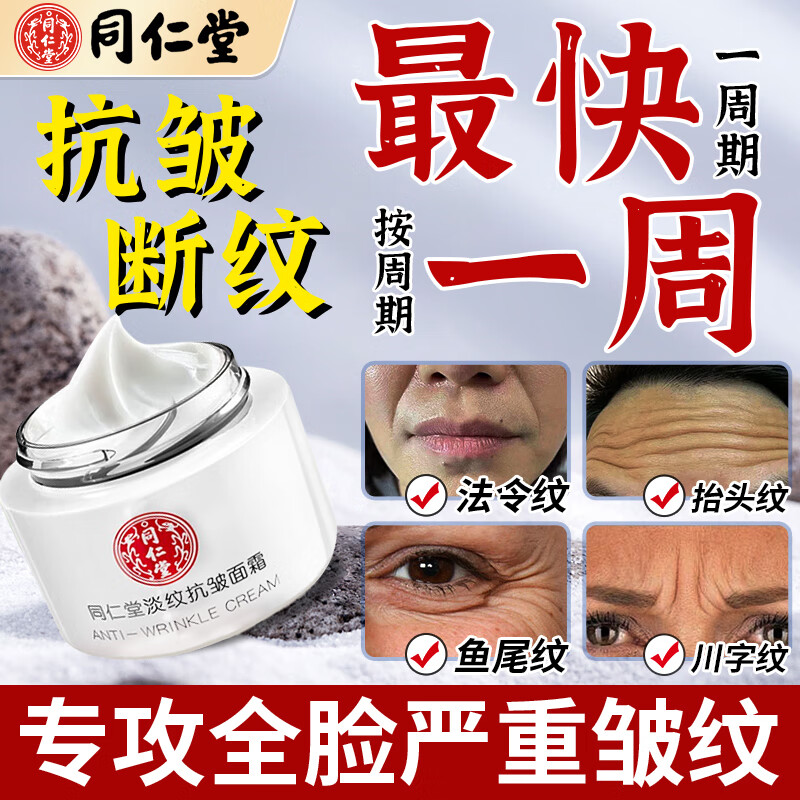 同仁堂淡纹抗皱面霜衰老提拉紧致淡化细纹法令纹抬头纹去除男女士50g