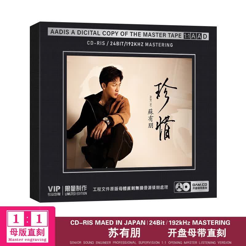 正版cd 苏有朋专辑 珍惜 流行经典歌曲 原音母盘1:1直刻光盘碟