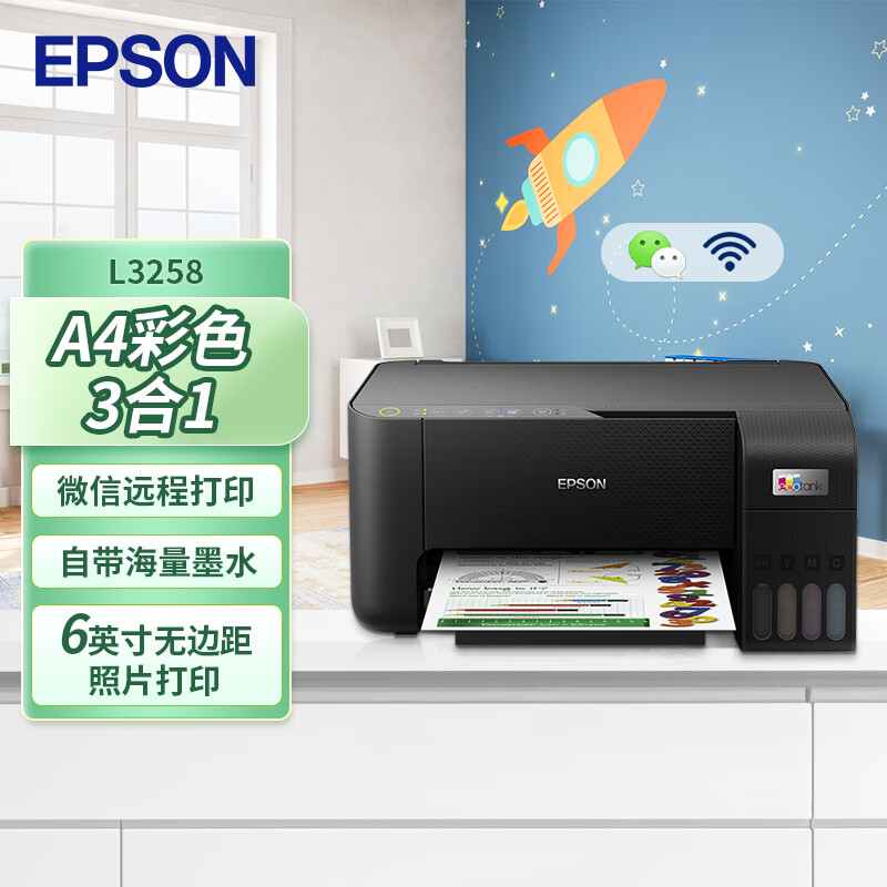 爱普生（EPSON）L3258 无线WIFI 彩色打印机 多功能一体机 (打印 复印 扫描)家用办公打印(L3158升级型)