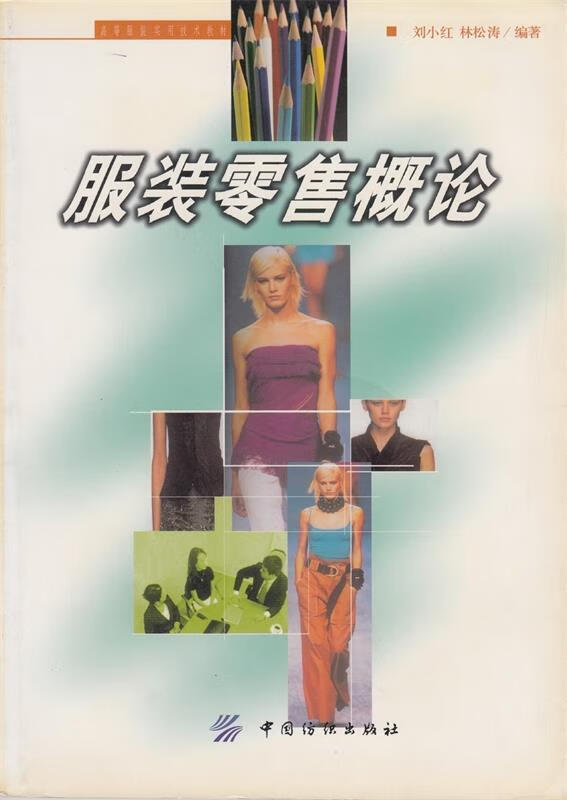 服装零售概论 刘小红,林松涛 编著 中国纺织出版社