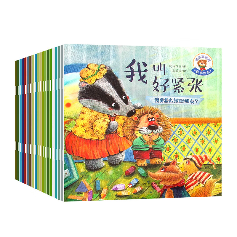 培养大格局 培养高情商故事绘本 儿童绘本3–6岁幼儿园绘本阅读中大班幼儿绘本0-3岁故事书睡前故事宝宝早教书启蒙认知亲子共读 培养高情商故事绘本（套装共20册）