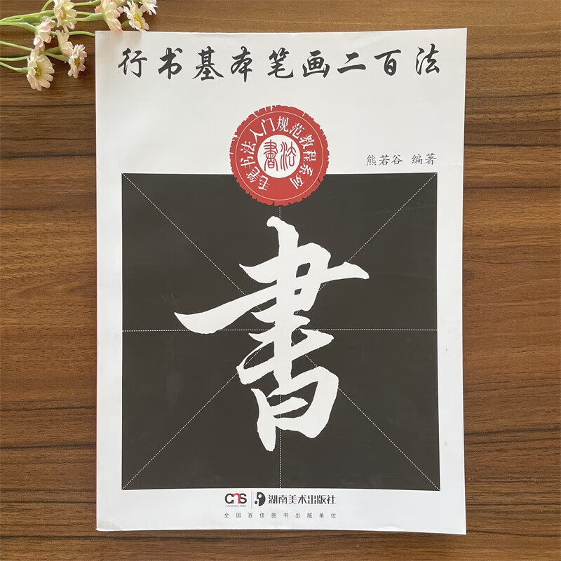 【现货速发】熊若谷行书基本笔画二百法中小学生书法规范教程毛笔练