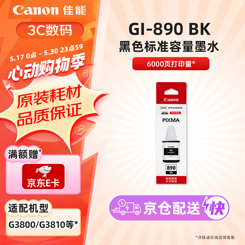 佳能（Canon）GI-890 BK 黑色墨水瓶(适用G4810/G3812/G3810/G3800/G2800/G2810)