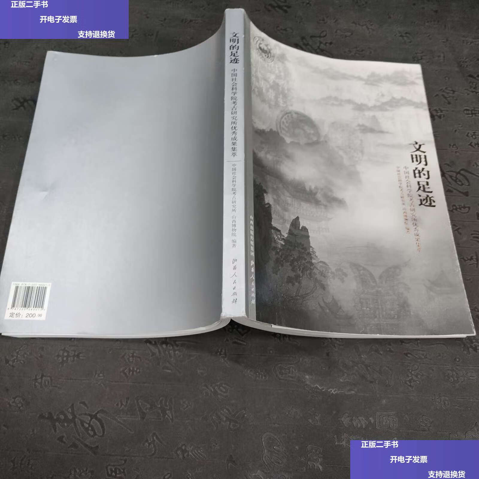 【二手9成新】文明的足迹:中国社会科学院考古研究所优秀成果集萃