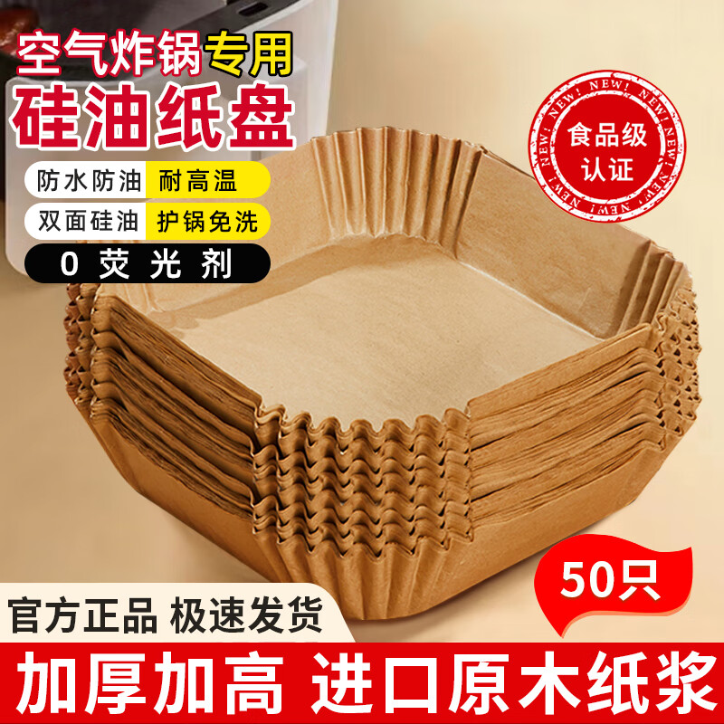 中原佳得美方形空气炸锅专用纸盘家用吸油垫纸烤箱烘焙硅油纸隔油碗耐高温 方形原木色【长/宽20CM】 50个 京东折扣/优惠券