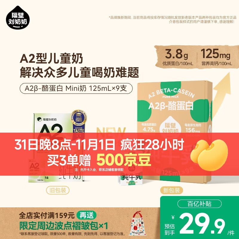 隔壁刘奶奶Mini奶A2β-酪蛋白纯牛奶125ml*9盒儿童全脂牛奶高钙奶 送礼礼盒