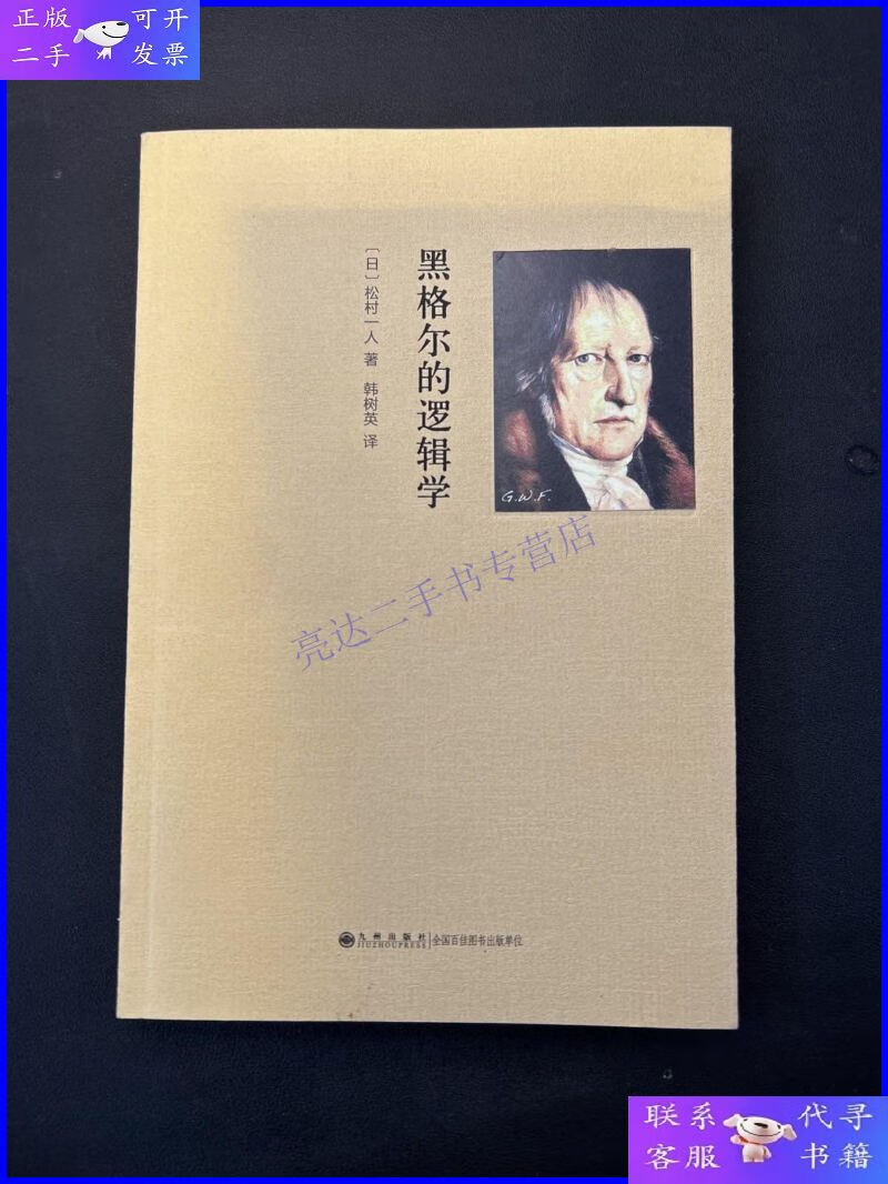 【二手9成新】黑格尔的逻辑学