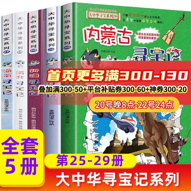 海南寻宝记大中国福建内蒙古青海上海山西寻宝记科学漫画书中国书籍小