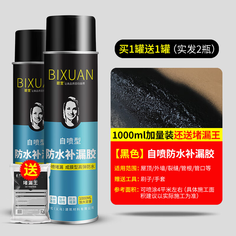 碧萱防水补漏喷雾剂补漏王屋顶裂缝防漏水外墙透明防水胶水不漏堵漏王 买1送1/感恩回馈黑色/自喷防水 0L