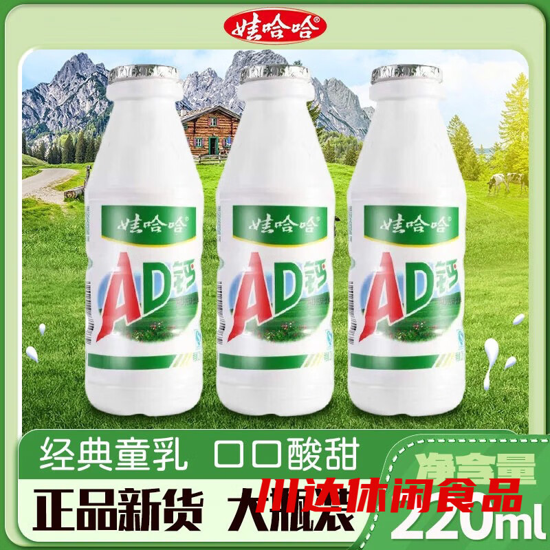 娃哈哈娃娃AD钙奶升级220ml瓶网红新鲜钙奶超市同款 220ml*24瓶