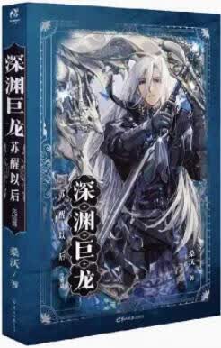 桑沃 深渊巨龙苏醒以后 完结篇 桑沃 著,天闻角川 出品 羊城晚报出版
