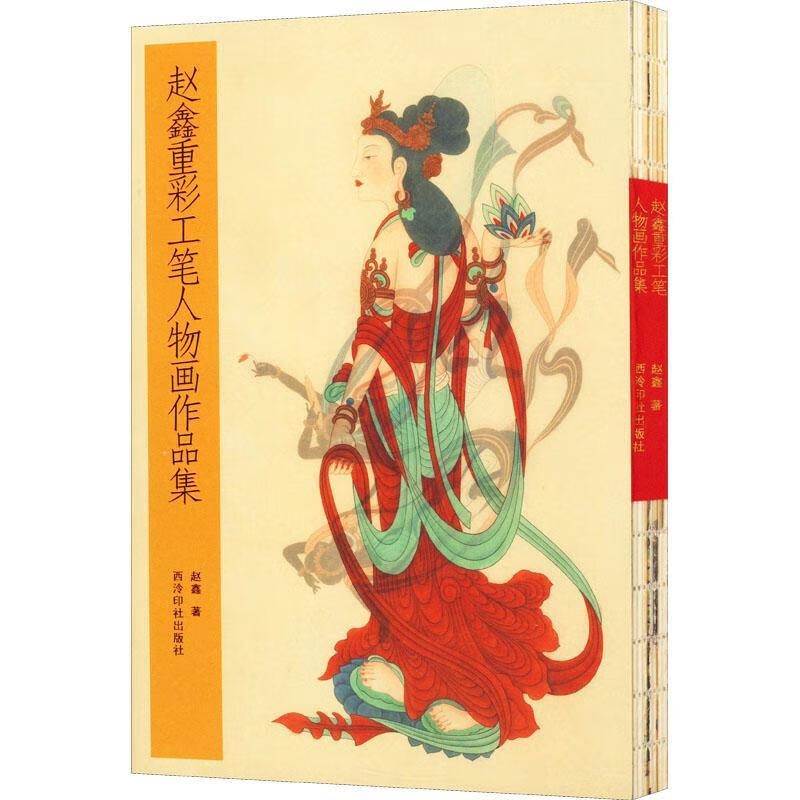 赵鑫重彩工笔人物画作品集赵鑫绘画9787550824065 工笔画人物画作品集