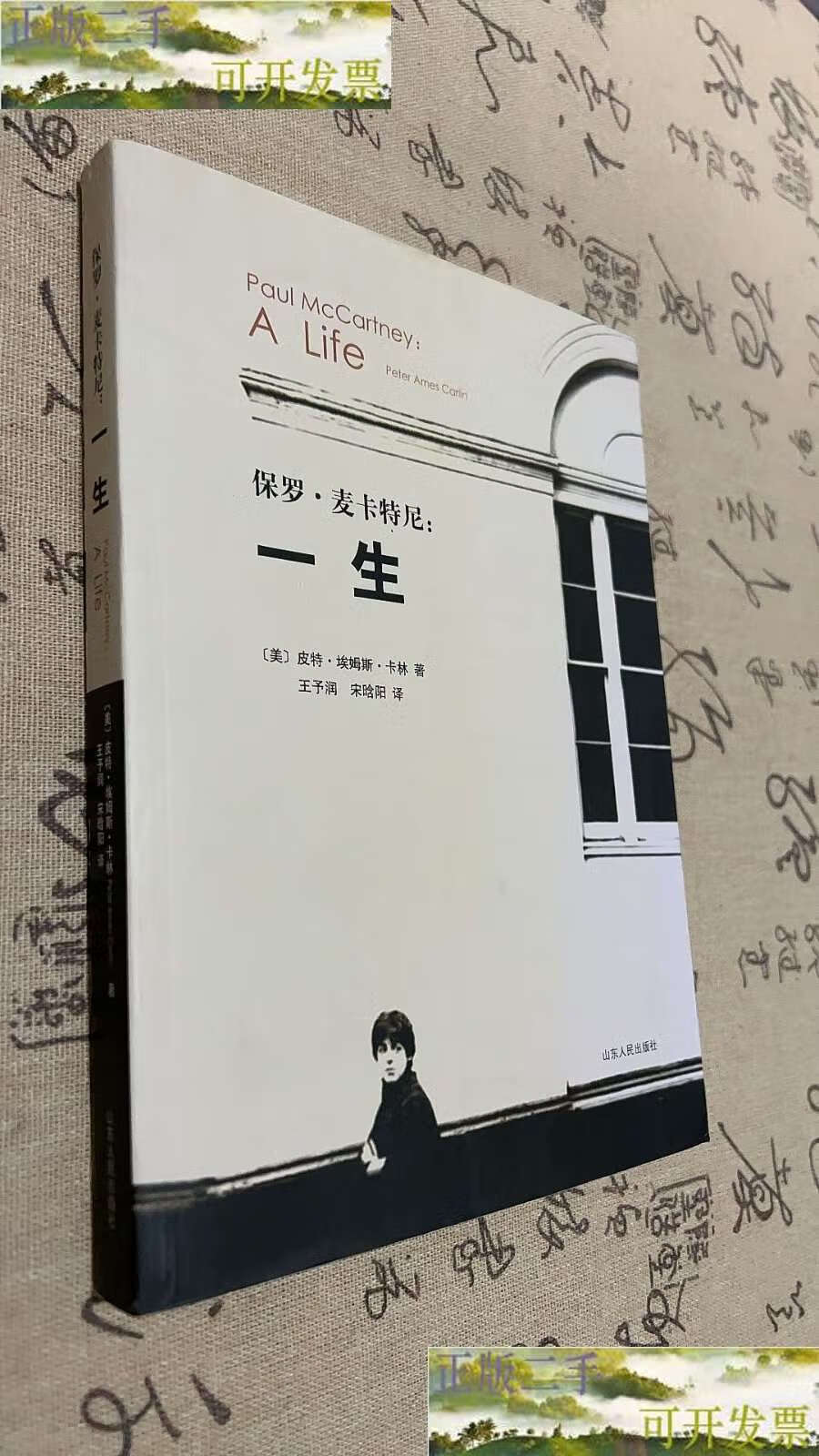 【二手书9成新】保罗·麦卡特尼:一生 /皮特·埃姆斯·卡林(peter