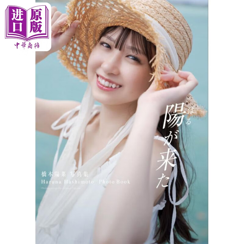预售 AKB48 桥本阳菜写真集 日文原版日韩 橋本陽菜写真集