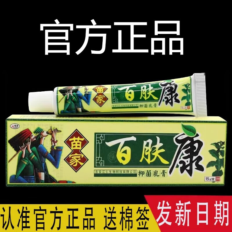 百肤康草本乳膏皮肤外用止住痒软膏苗家w 一支体验装(新日期贈棉签)