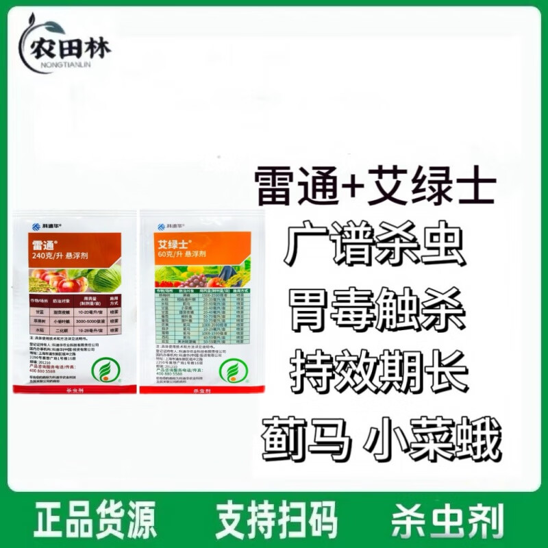 雷通 艾绿士组合 甲氧虫酰肼 甜菜夜蛾二化螟蓟马杀虫剂 27ml
