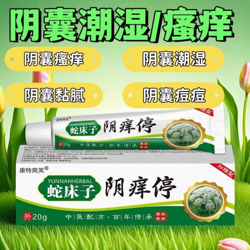 【京东官方大药房旗舰店直发】阴囊潮湿瘙痒症男士私处裆部外阴大腿