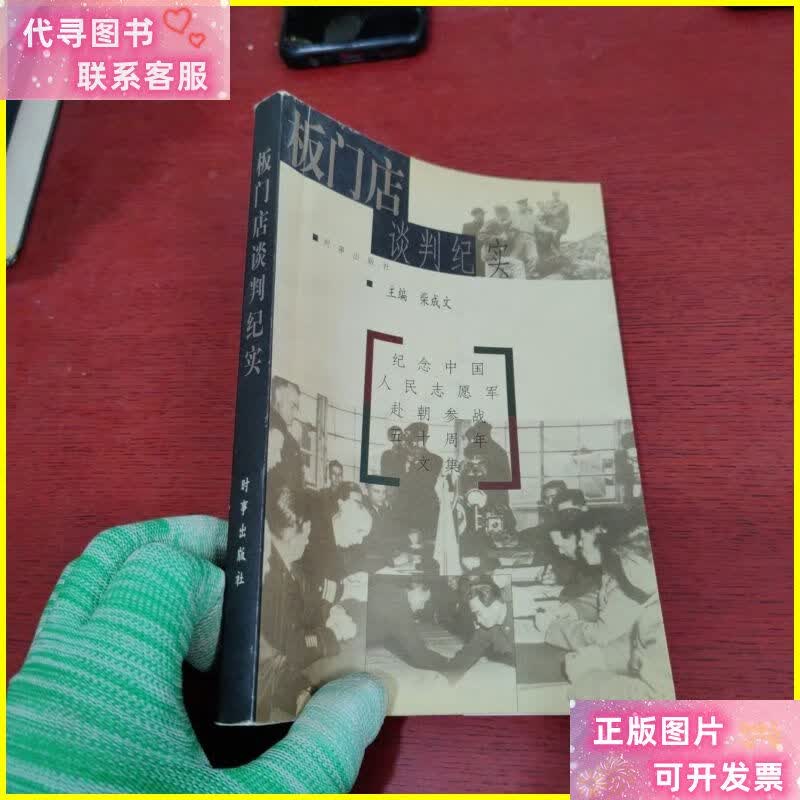 板门店谈判纪实【杨复沛藏书】有点划线 实物拍摄】 时事出版社二