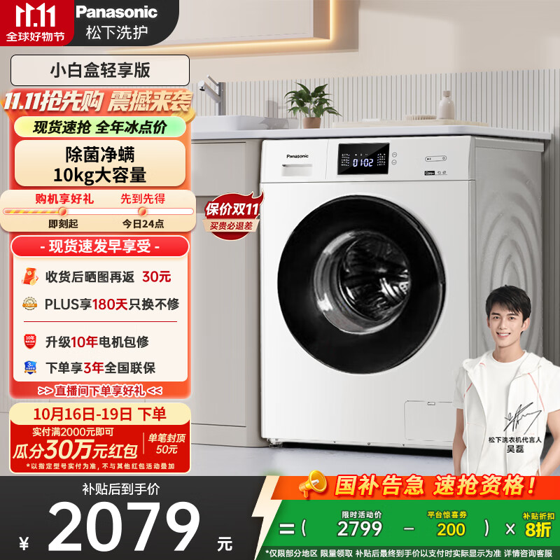 松下（Panasonic）【吴磊推荐】滚筒洗衣机全自动小白盒轻享版10公斤 除菌除螨 51JN以旧换新家电国家补贴20%