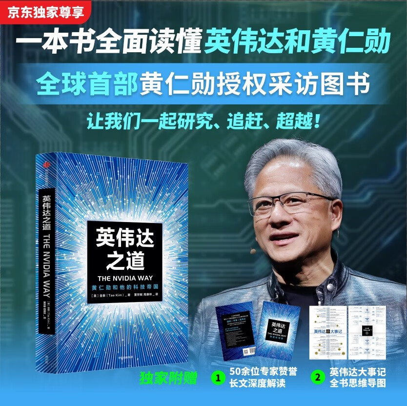 英伟达之道 2025豆瓣好书 首部黄仁勋授权采访图书 赠导读手册 赠独家大事记思维导图 芯片 显卡 人工智能 半导体 黄仁勋传 英伟达之芯 中信出版社