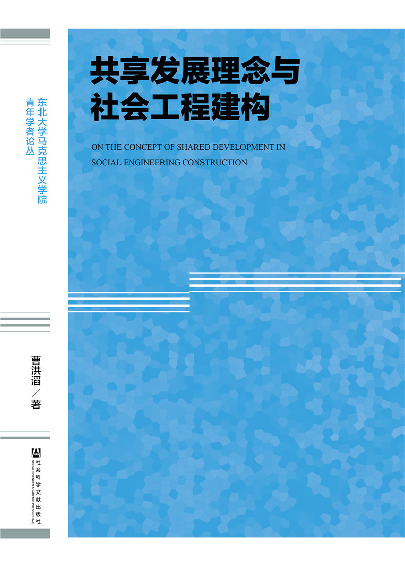 共享发展理念与社会工程建构