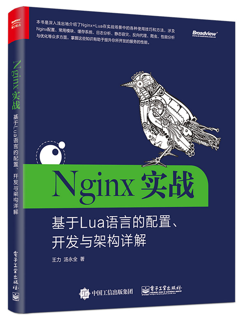 Nginx实战：基于Lua语言的配置、开发与架构详解(博文视点出品)