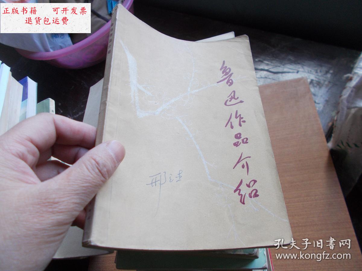 【二手9成新】鲁迅作品介绍【看图】 /宁夏人民出版社 宁夏人民出版社