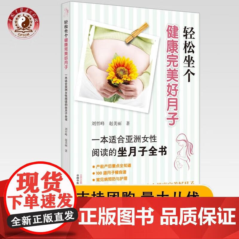 全新轻松坐个健康好月子（彩图） 刘哲峰 赵美丽 主编 中国中医药全新 中医孕产育儿 刘哲峰,赵美丽