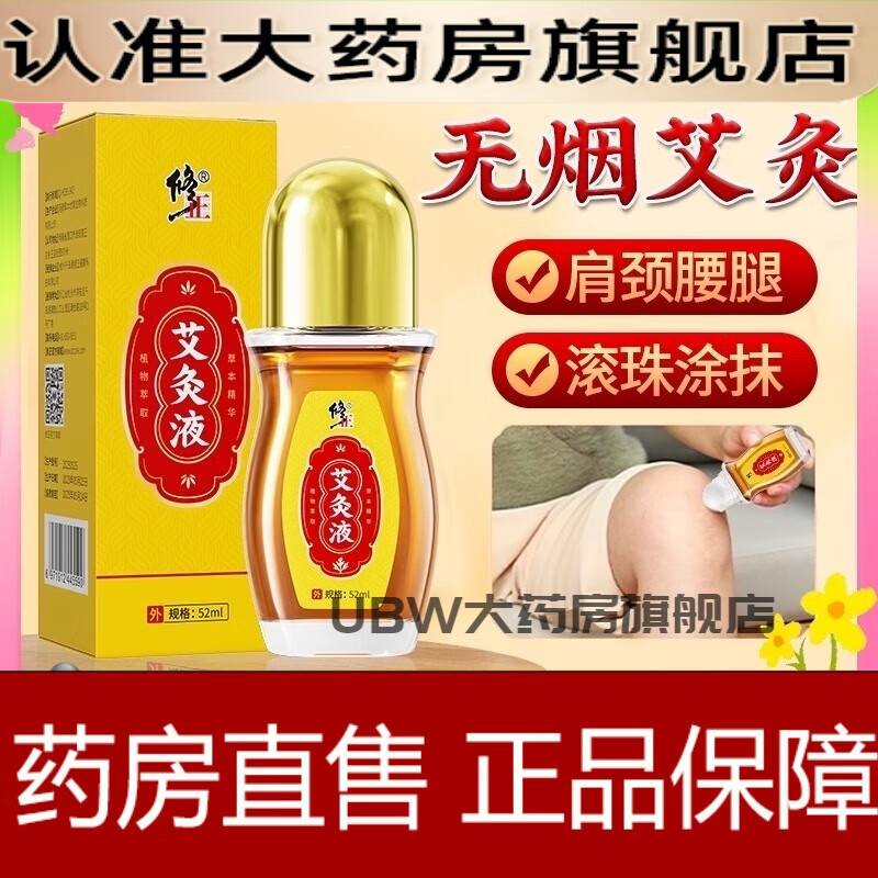 修正艾灸液 修正艾灸液无烟家用颈肩腰腿痛艾绒膝盖颈椎腰椎贴滚珠