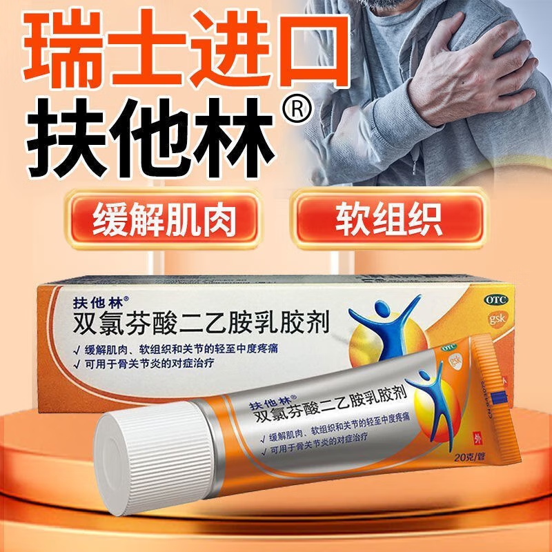 扭拉伤软膏扭伤拉伤挫伤劳损瑞士进口软膏 1盒【扶他林软膏乳膏20-g