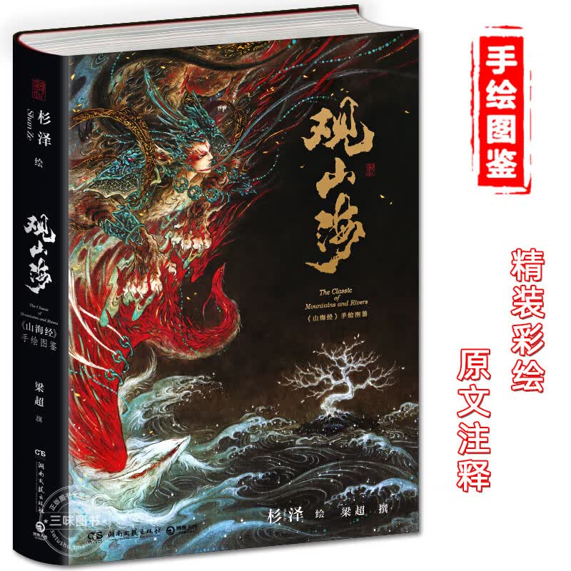 观山海 杉泽 观山海画集百鬼画师杉泽中国百鬼画集山海经手绘图鉴洛煌