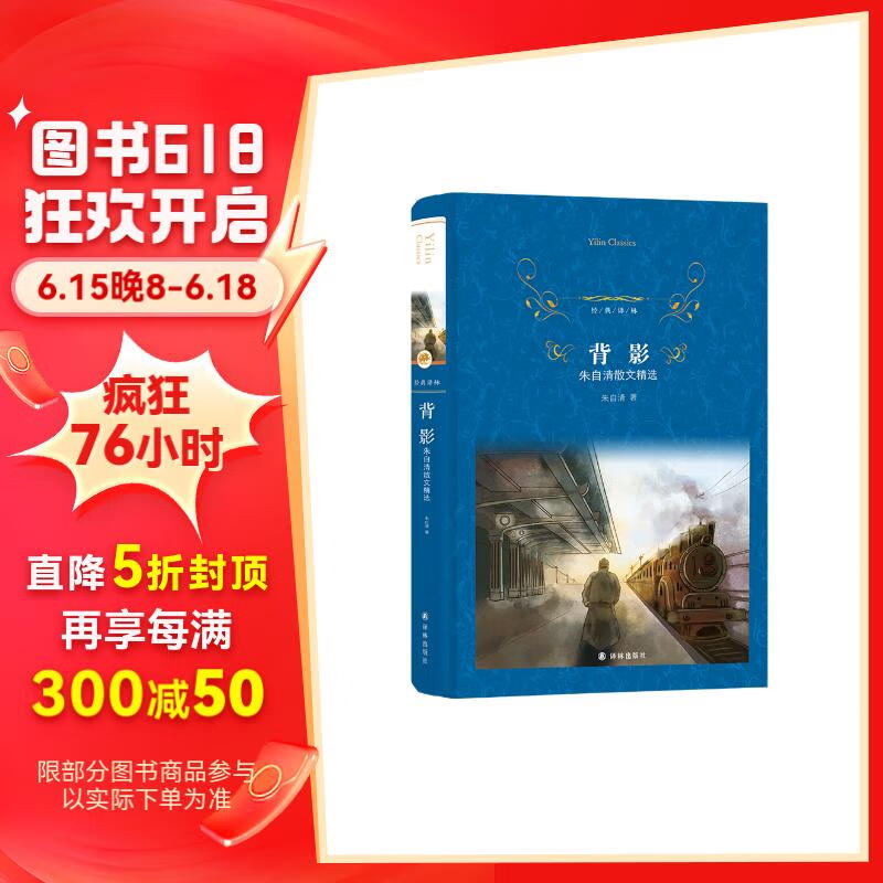 文学名著·经典译林:背影朱自清散文精选