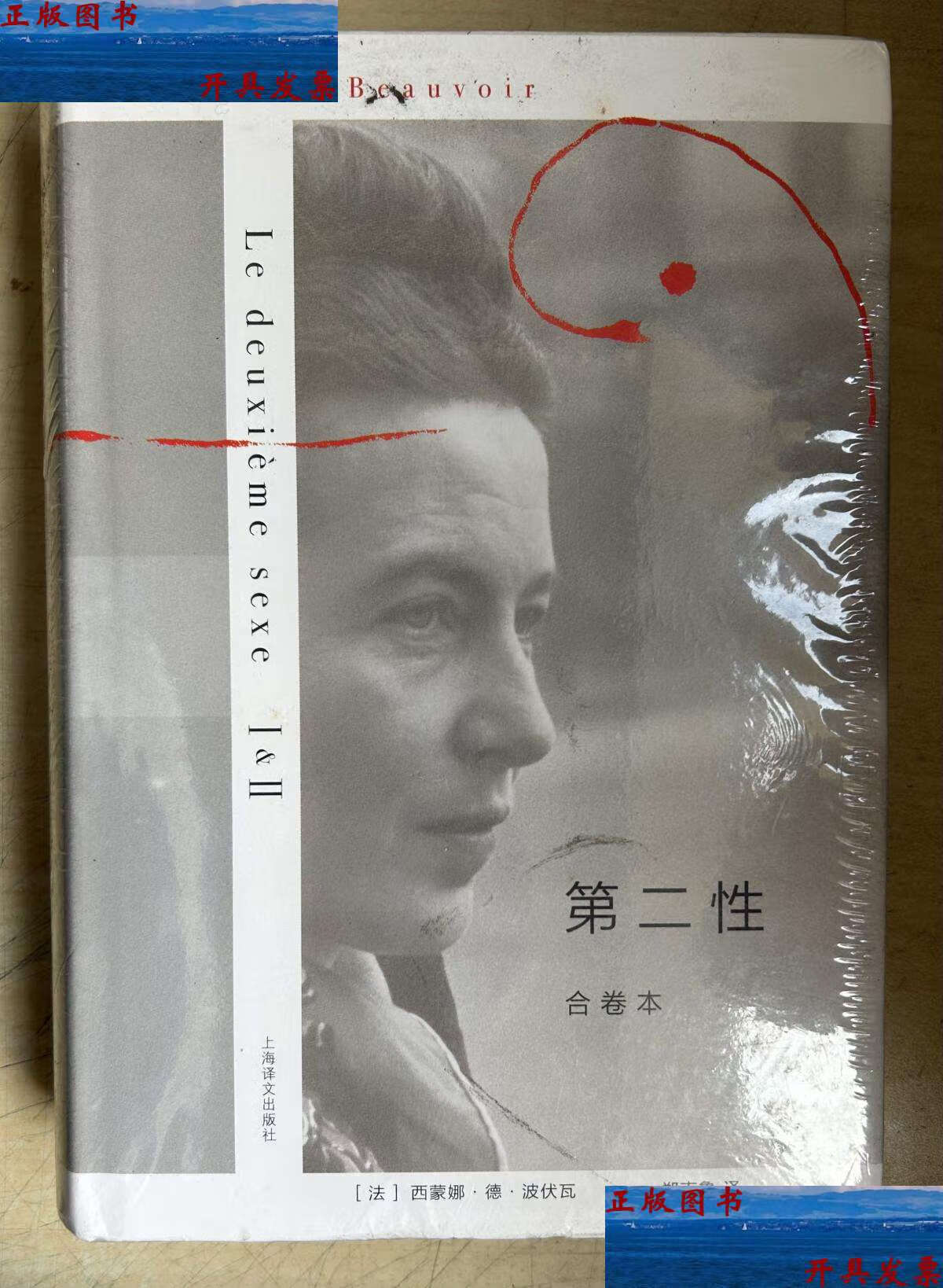 【二手9成新】第二性(合卷本)(,未启封) /西蒙娜·德·波伏瓦(simone